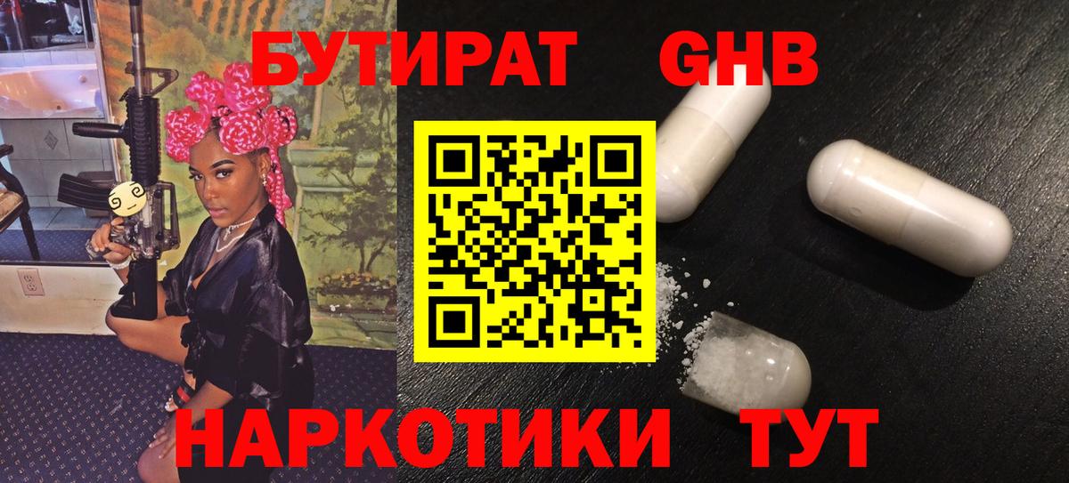 БУТИРАТ GHB Орехово-Зуево