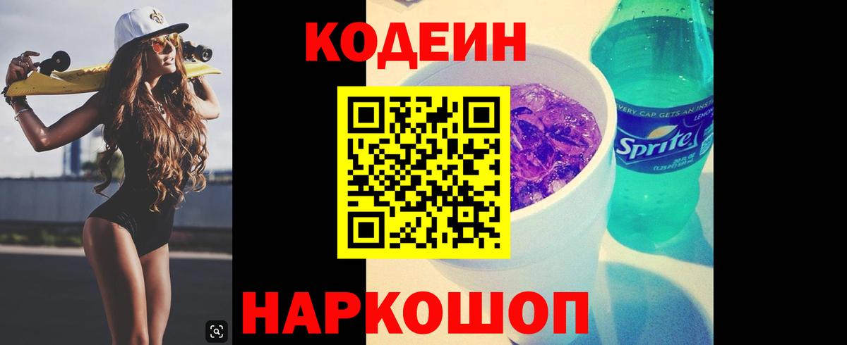 Codein Purple Drank Орехово-Зуево